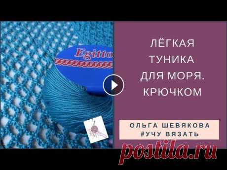 ✔Учу вязать: Лёгкая туника для моря. Крючком Здравствуйте, мои дорогие вязальщицы))) Обратиться ко мне можно здесь: ✔Учу вязать: Лёгкая туника для моря. Крючком Срочно)))) Нужно его связать, скор...