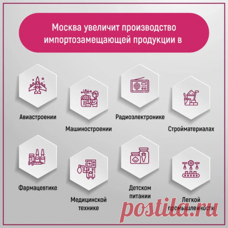 Москва увеличивает производство импортозамещающей продукции