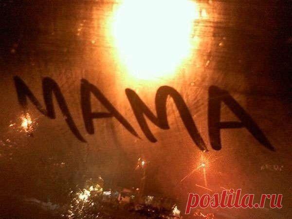 Когда взрослеем мы c годами... Когда становимся умней... Все чаще мы грустим о Маме... Всё боа / Новые дети