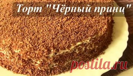 ТОРТ на кефире -ЧЕРНЫЙ ПРИНЦ- РЕЦЕПТ