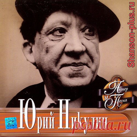 Юрий Никулин, &quot;Актер и песня&quot;.