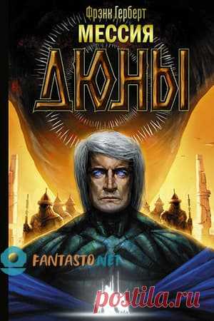 Мессия Дюны: скачать fb2, epub и читать | Fantasto.net