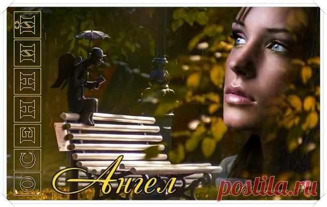 Осенний Ангел - обсуждение произведений современной поэзии и прозы Осенний Ангел - Клуб любителей современной прозы и поэзии