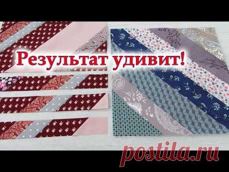 Так другие не шили. Из полос свой уникальный шедевр, три варианта. Хитрости пэчворка, разрезалки.