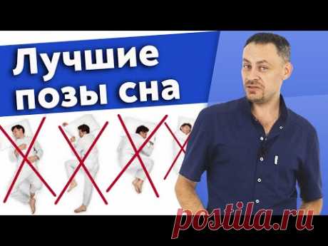 Лучшая поза для сна / Как правильно спать, чтобы не болела спина?