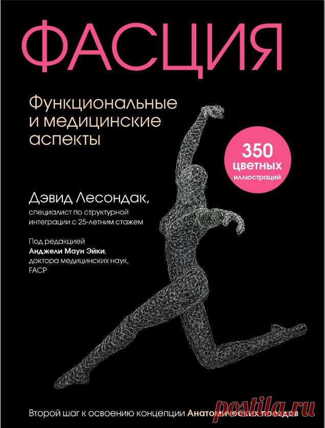 ФАСЦИЯ Функциональные и медицинские аспекты