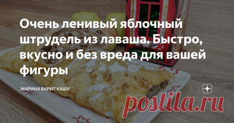 Очень ленивый яблочный штрудель из лаваша. Быстро, вкусно и без вреда для вашей фигуры