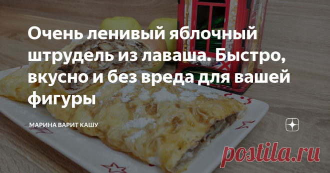 Очень ленивый яблочный штрудель из лаваша. Быстро, вкусно и без вреда для вашей фигуры