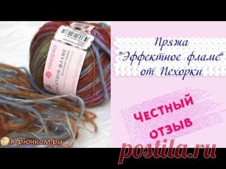 НОВИНКА! Пряжа &quot;Эффектное фламе&quot; Пехорка | Честный отзыв | Крючком.ру | Ярковая Татьяна