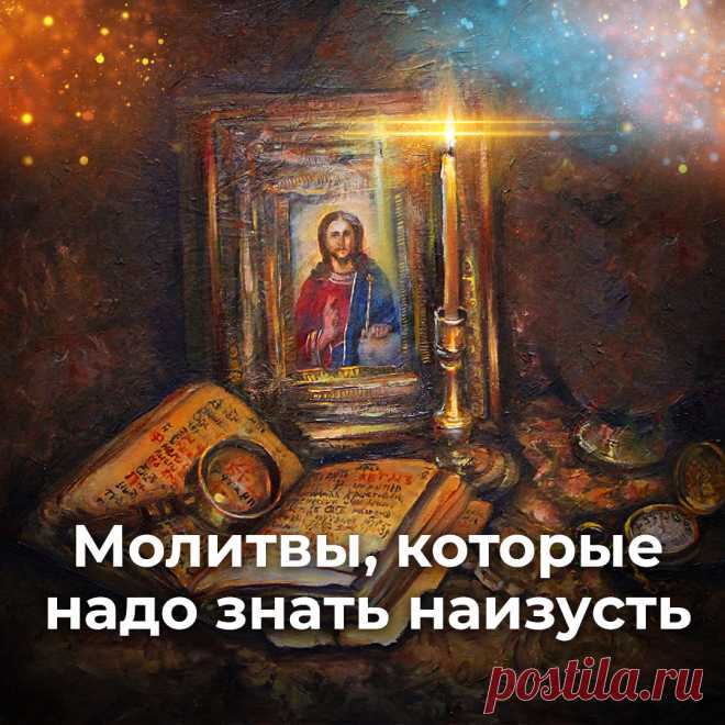 Молитвы, которые надо знать наизусть | ☦️ Священник Антоний Русакевич ✅ | Дзен