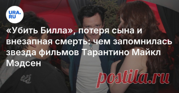 Умер актер Майкл Мэдсен: кто такой, краткая биография, фильма Тарантино и причины смерти в 2025 году Читайте на URA.RU