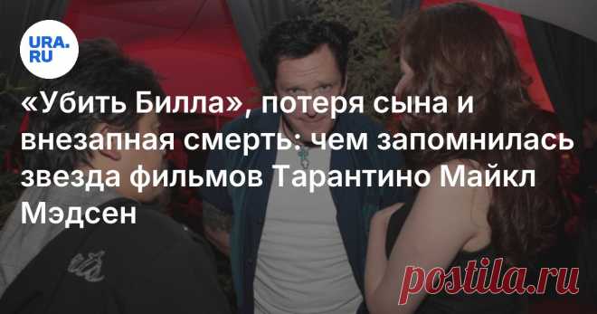 Умер актер Майкл Мэдсен: кто такой, краткая биография, фильма Тарантино и причины смерти в 2025 году Читайте на URA.RU