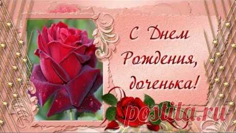 С Днем Рождения, любимая доченька!