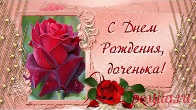 С Днем Рождения, любимая доченька!