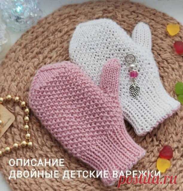 ДЕТСКИЕ ВАРЕЖКИ
Автрор: @knit_solo
Описание\\
 2 - 4 года
 Двойные
 Утепленные объемным узором

РАЗМЕР: обхват ладони 12-14 см., длина ладони от запястья до конца мизинчика 7 - 9 см.
ПРЯЖА: у меня были остатки тоненькой пряжи
alize baby wool 50г./175м., Цвет 161 пыльная роза
Gazzal baby wool 50г./175м., Цвет 801 белый
СПИЦЫ чулочные 4 мм.
РАСХОД по 20гр. одного цвета в 1 нить
ПЛОТНОСТЬ вязания 2.4 п. = 1 см.

НАБИРАЕМ 34 п. (четное) открытым способом на бросовую нить  и ра...