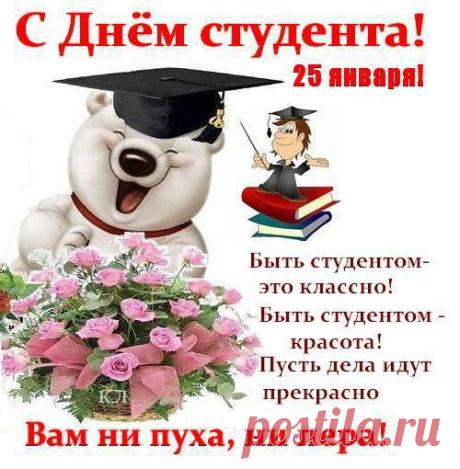 Плейкаст «С Праздником Вас,дорогие Студенты! Успехов Вам во всем! Ни Пуха,ни Пера!! Тьфу, к Черту!»