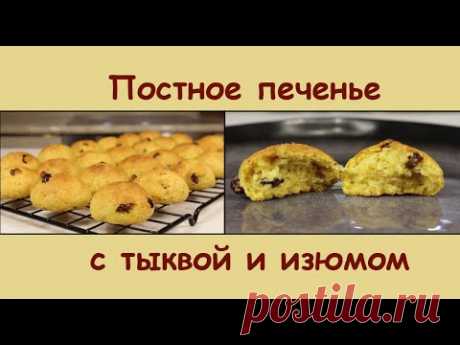 Какое же Оно Вкусное! ПОСТНОЕ ПЕЧЕНЬЕ С ТЫКВОЙ И ИЗЮМОМ/Постная Выпечка к Чаю/Мила Гришкевич Пост