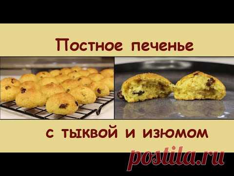 Какое же Оно Вкусное! ПОСТНОЕ ПЕЧЕНЬЕ С ТЫКВОЙ И ИЗЮМОМ/Постная Выпечка к Чаю/Мила Гришкевич Пост