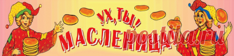 Плейкаст «Частушки на Масленицу — ВСЕ   НА  МАСЛЕНИЦУ  !!!!!» Автор плейкаста: цвето. Тема: Поздравления. Когда: 19.02.2017.
