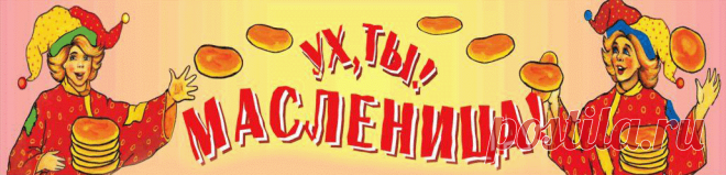 Плейкаст «Частушки на Масленицу — ВСЕ   НА  МАСЛЕНИЦУ  !!!!!» Автор плейкаста: цвето. Тема: Поздравления. Когда: 19.02.2017.