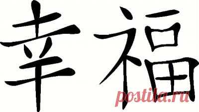 Иероглиф "счастье": как выглядит и какое значение имеет. Где лучше размещать изображение иероглифа "счастье"? - FB.ru