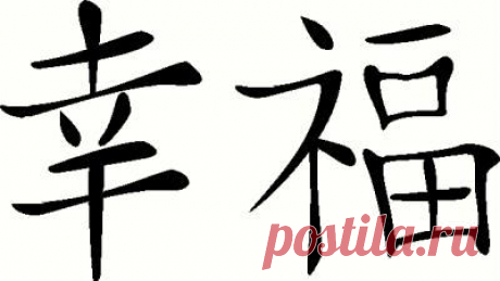 Иероглиф "счастье": как выглядит и какое значение имеет. Где лучше размещать изображение иероглифа "счастье"? - FB.ru