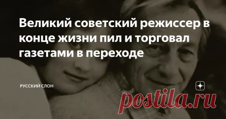 Великий советский режиссер в конце жизни пил и торговал газетами в переходе Он долгое время писал сценарии в стол. Его добрые фильмы не могли пробиться через железную стену цензуры. Первый фильм критики обвинили в буржуазной легкомысленности. Второй отправили на полку на долгих 20 лет.
Признание к нему все же пришло. Но слишком поздно.
Фото из открытых источников
