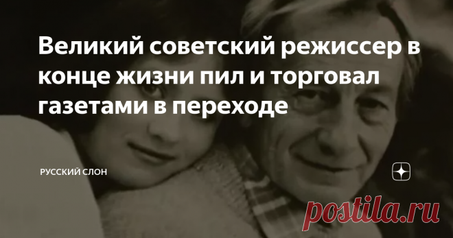 Великий советский режиссер в конце жизни пил и торговал газетами в переходе Он долгое время писал сценарии в стол. Его добрые фильмы не могли пробиться через железную стену цензуры. Первый фильм критики обвинили в буржуазной легкомысленности. Второй отправили на полку на долгих 20 лет.
Признание к нему все же пришло. Но слишком поздно.
Фото из открытых источников