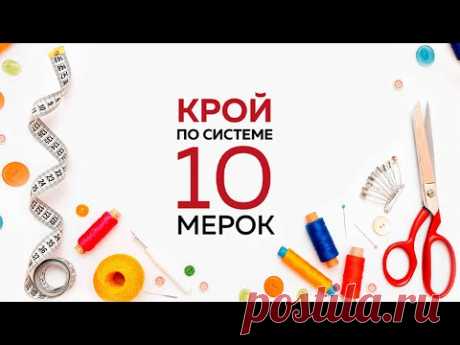 10 мерок Паукште купить! 
10 мерок обновлённый курс Паукште Ирины Михайловны   
https://modapractic.ru/10measurements?gcpc=2d825 
Система кроя по 10 меркам от Паукште Ирины Михайловны и МОДНЫЕ ПРАКТИКИ. Купить новую версию курса!
Если вы не знаете как оформить заказ курса 10 мерок - посмотрите видео-инструкцию. Запись этого видео выполнена на официальном сайте Паукште Ирины Михайловны МОДНЫЕ ПРАКТИКИ.
Ссылка на страницу курса: 
https://modapractic.ru/10measurements?gcpc=2d825 
- YouTube