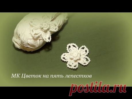 мастер класс цветок на пять лепестков ирландское кружево мотив irish lace
