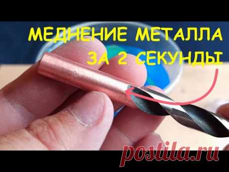МЕДНЕНИЕ СТАЛЬНЫХ ДЕТАЛЕЙ ЗА 2 СЕКУНДЫ!!!