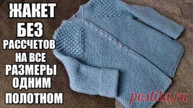 ГЕНИАЛЬНЫЙ ЖАКЕТ БЕЗ РАССЧЕТОВ НА ВСЕ РАЗМЕРЫ