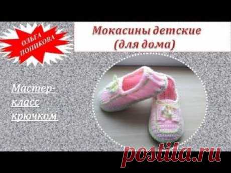 МК № 25 Детские мокасины для дома.Вязание крючком.Baby moccasins for home . Crochet.