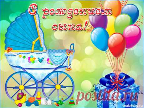 Открытка С рождением сына