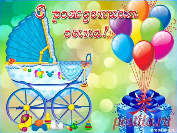 Открытка С рождением сына