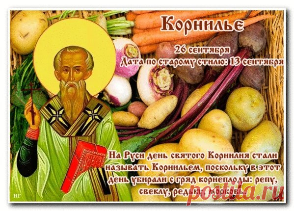 Пусть Ангел-хранитель будет всегда с тобою рядом на этом пути! Открытки на День Корнилья!