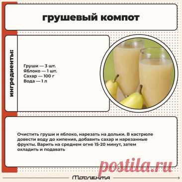 Грушевый компот