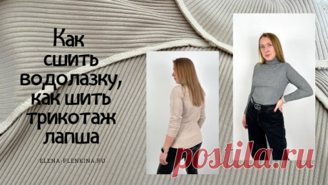 Как сшить водолазку. Как шить трикотаж лапша. Инструкция по пошиву водолазки "Евника" Всем привет)

В этом видео я вам покажу как можно сшить водолазку из трикотажа лапша по нашей новой выкройке - https://elena-plenkina.ru/product/vodolazka-evnika/

Описание модели смотрите на сайте.

Для себя я шила водолазки  46 размера на рост 170 см, мои параметры ОГ 92 см, ОТ 76 см, ОБ 98 см, рост 167 см.

Музыка: 
(представлена Epidemic sound)

Подписывайся на канал - https://www.you...