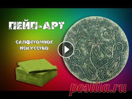 Пейп-Арт для начинающих. Жгутики из салфеток Пейп-арт – это современное направление в искусстве, автором которого является замечательная художница Татьяна Сорокина. С помощью техники пейп-арт мож...