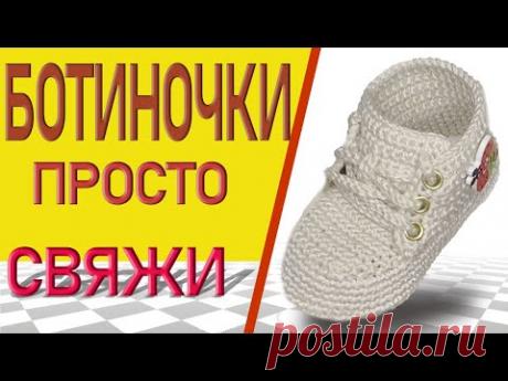Babyschuhe, пинетки ботиночки "простые", вязание крючком