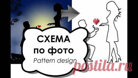 Схема вышивки крестом по фото. Процесс создания. Свадьба. | Вышивка крестом В этом видео я буду рисовать простую и красивую схему для вышивки крестом на тему свадьбы и любви. Такая схема может быть идеальной основой для создания персонализированных подарков на свадьбу или годовщину. Достаточно просто добавить надпись с именами и датами.