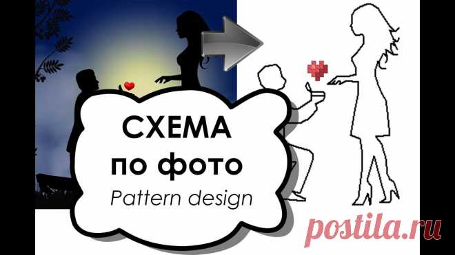 Схема вышивки крестом по фото. Процесс создания. Свадьба. | Вышивка крестом В этом видео я буду рисовать простую и красивую схему для вышивки крестом на тему свадьбы и любви. Такая схема может быть идеальной основой для создания персонализированных подарков на свадьбу или годовщину. Достаточно просто добавить надпись с именами и датами.