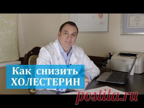 КАК снизить ХОЛЕСТЕРИН : простые способы. Нужна ли ДИЕТА для СНИЖЕНИЯ уровня холестерина в крови.