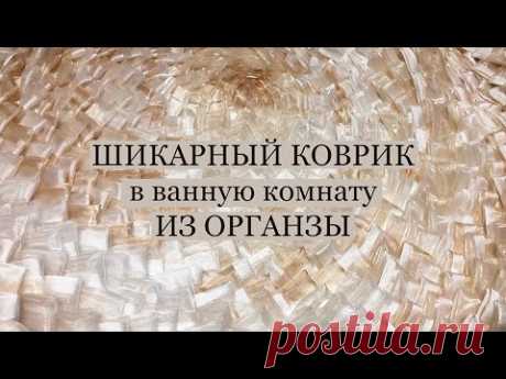 Шикарный коврик для ванной комнаты из органзы своими руками.