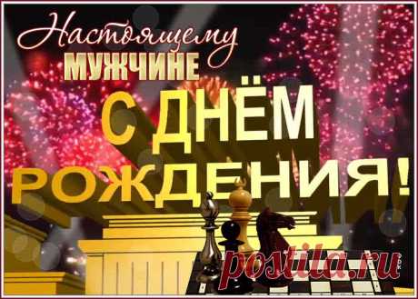 Блестящая открытка с днем рождения настоящему мужчине - оригинальное поздравление онлайн, отправляйте бесплатно в социальных сетях. Коллекция красивых открыток с днем рождения мужчине.