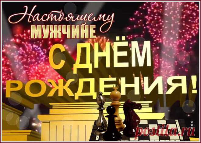 Блестящая открытка с днем рождения настоящему мужчине - оригинальное поздравление онлайн, отправляйте бесплатно в социальных сетях. Коллекция красивых открыток с днем рождения мужчине.
