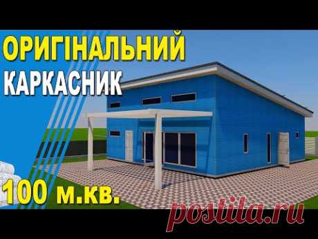 ✅ Одноповерховий Каркасник з односхилим дахом 100 М.КВ. 🏠 Проект будинку.