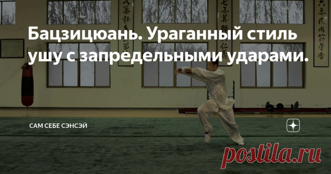 Бацзицюань. Ураганный стиль ушу с запредельными ударами. Бацзицюань - популярный стиль ушу, созданный в провинции Хэбэй, на северо-востоке Китая, во второй половине 17-го века. Создателем считается мастер У Чжун, с детства обучавшийся боевым искусствам у разных мастеров. Изначально, это был довольно закрытый стиль, передаваемый внутри мусульманской общины. Бацзицюань изначально распространялся среди «силовиков» - военных, полицейских, телохранителей, охранников караванов. ...