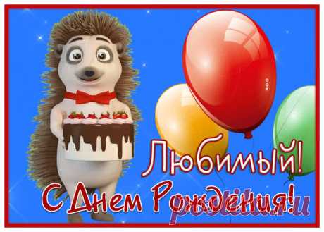 Забавная открытка с днем рождения любимому мужчине - оригинальное поздравление онлайн, отправляйте бесплатно в социальных сетях. Коллекция красивых открыток с днем рождения мужчине.