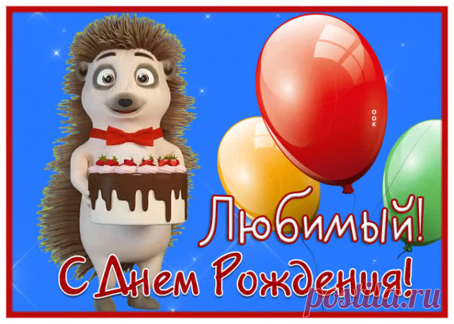 Забавная открытка с днем рождения любимому мужчине - оригинальное поздравление онлайн, отправляйте бесплатно в социальных сетях. Коллекция красивых открыток с днем рождения мужчине.